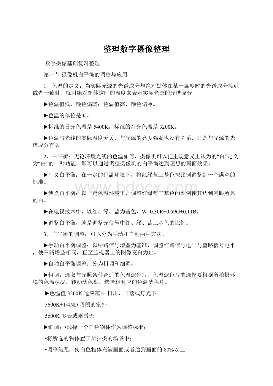 整理数字摄像整理Word文档格式.docx_第1页