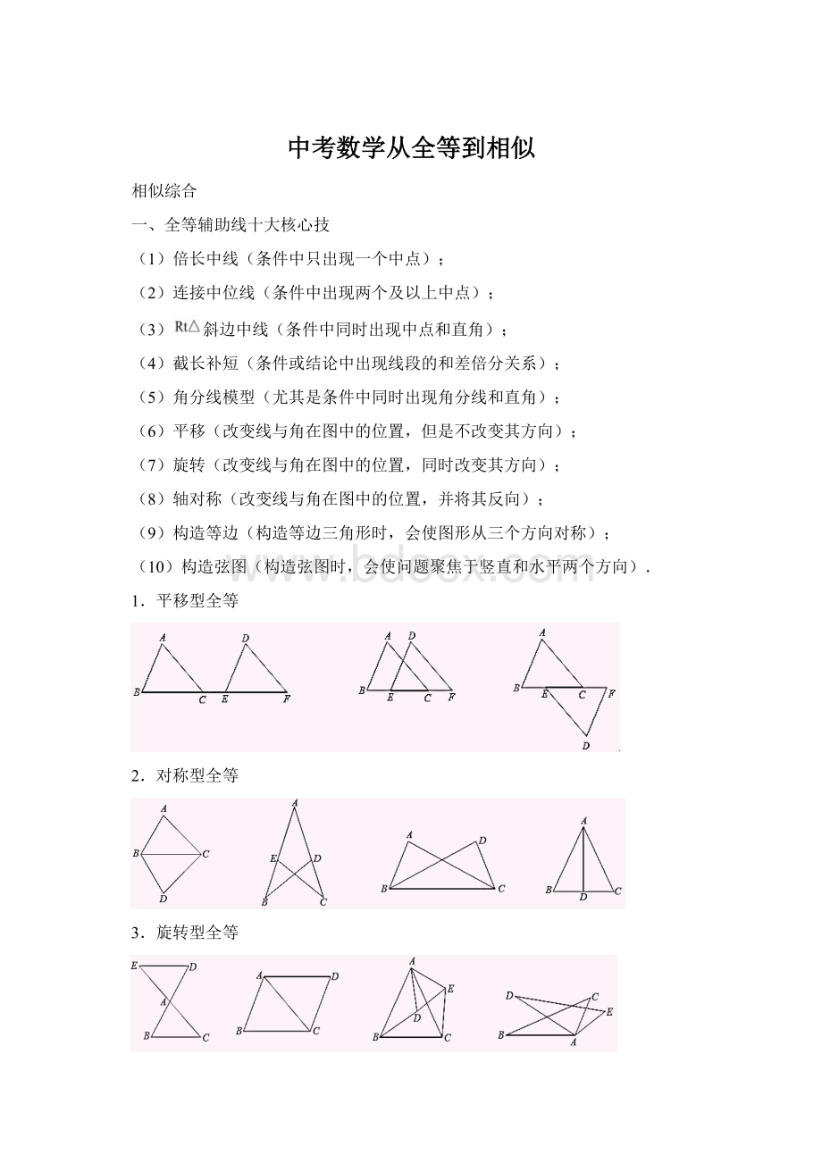 中考数学从全等到相似Word格式.docx_第1页