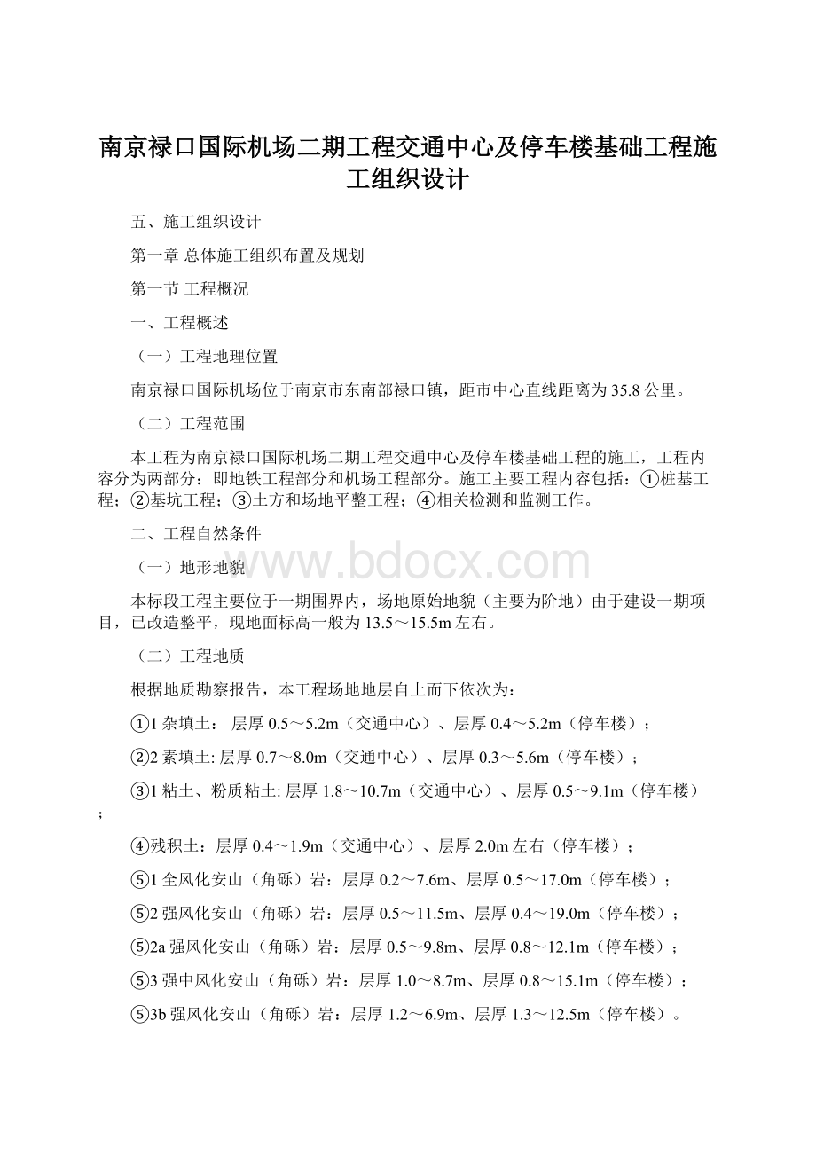 南京禄口国际机场二期工程交通中心及停车楼基础工程施工组织设计Word下载.docx_第1页