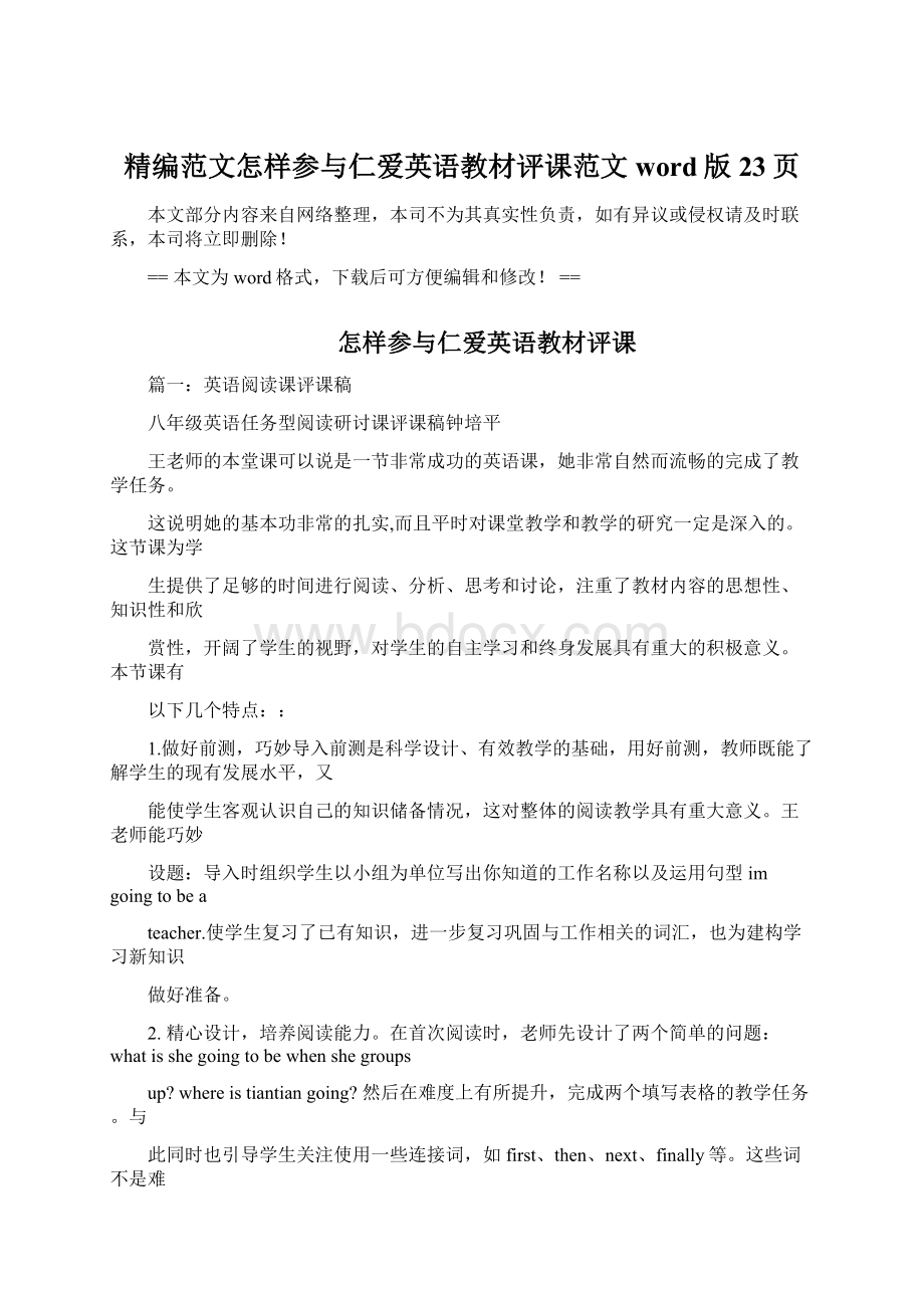 精编范文怎样参与仁爱英语教材评课范文word版 23页.docx