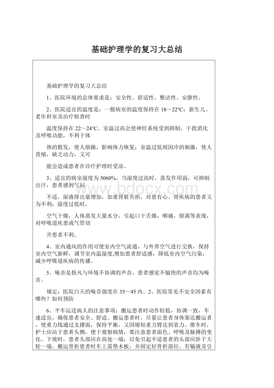 基础护理学的复习大总结.docx_第1页