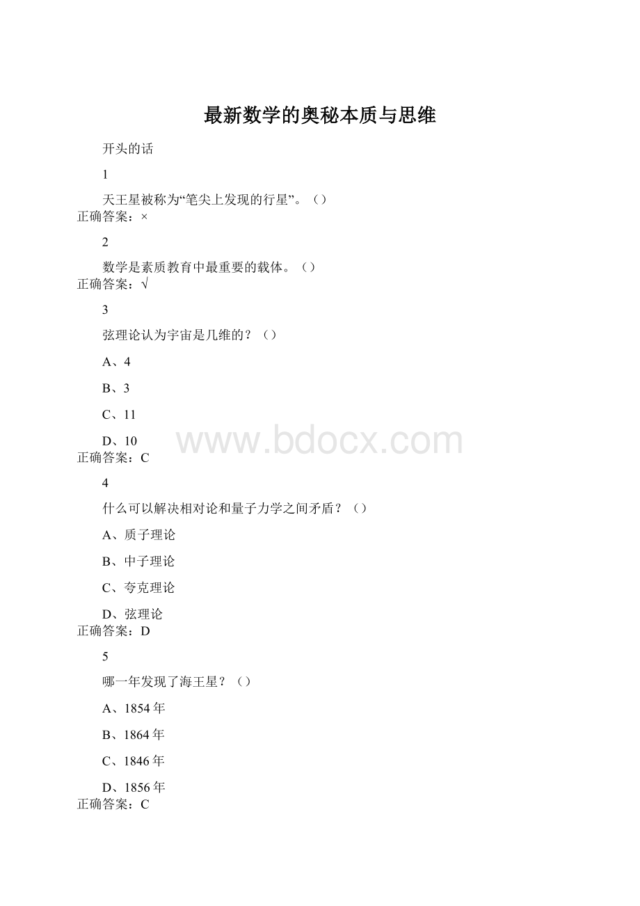 最新数学的奥秘本质与思维Word格式.docx