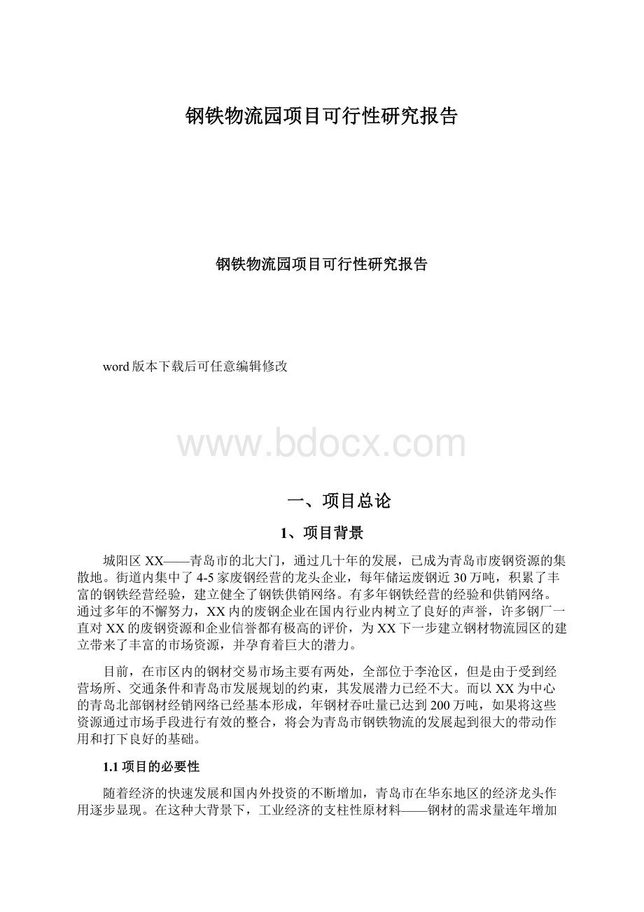 钢铁物流园项目可行性研究报告.docx_第1页