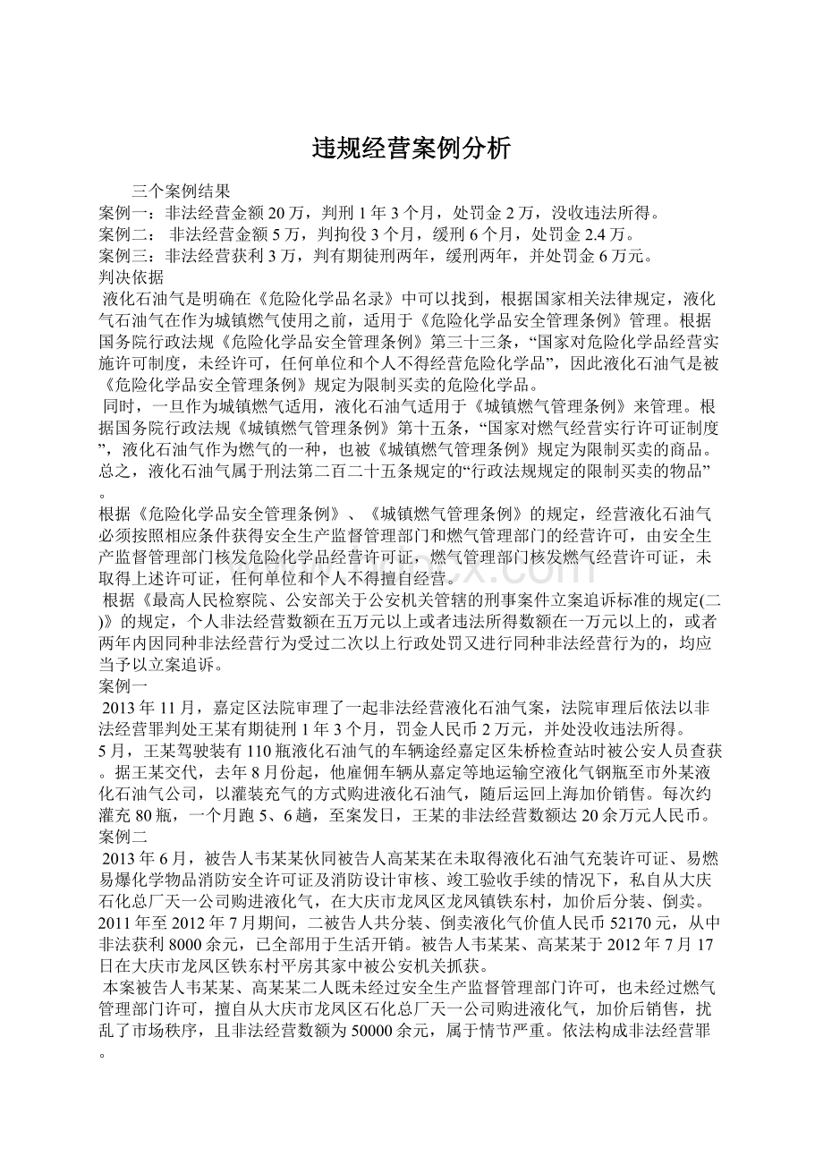 违规经营案例分析Word格式文档下载.docx