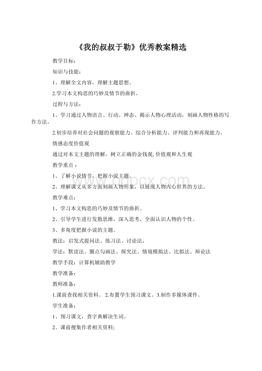 《我的叔叔于勒》优秀教案精选.docx_第1页