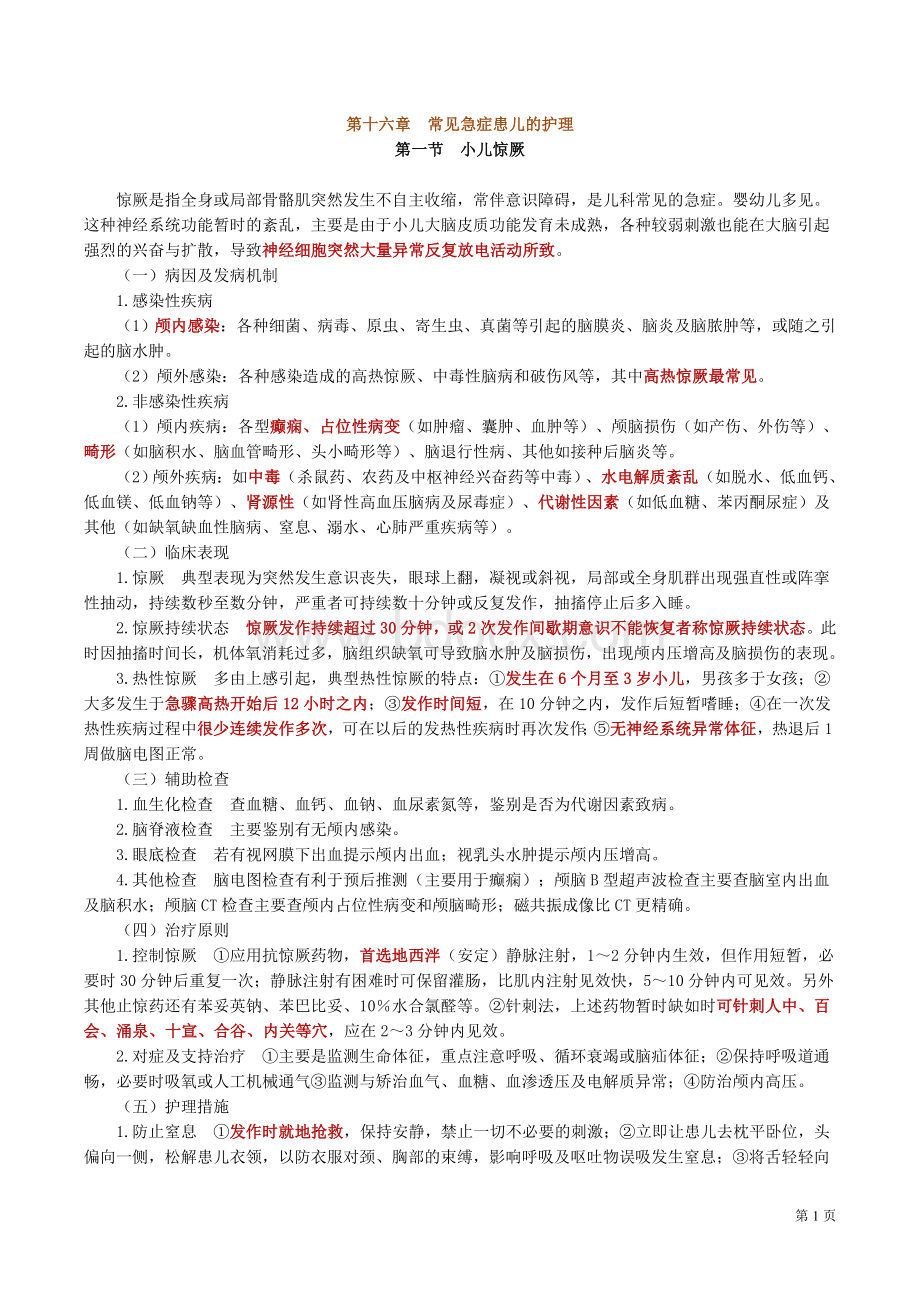 16常见急症患儿的护理_精品文档Word文档下载推荐.doc_第1页