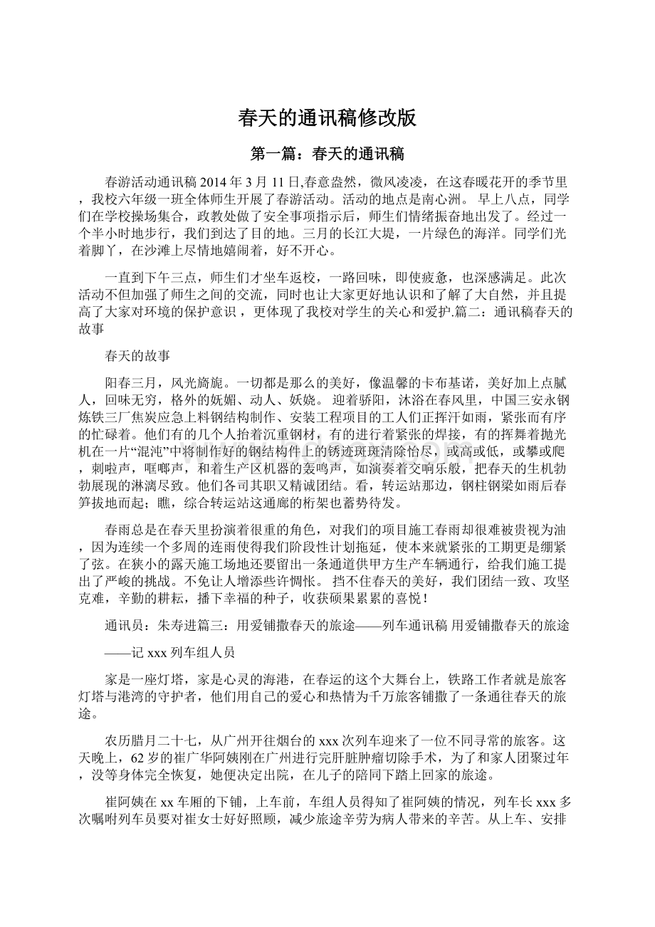 春天的通讯稿修改版Word文件下载.docx