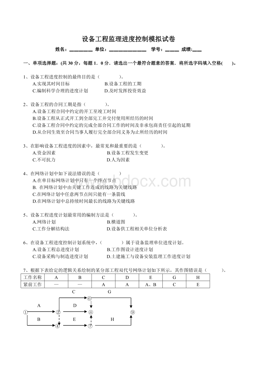 设备工程监理进度控制模拟试卷考试人员_精品文档文档格式.doc