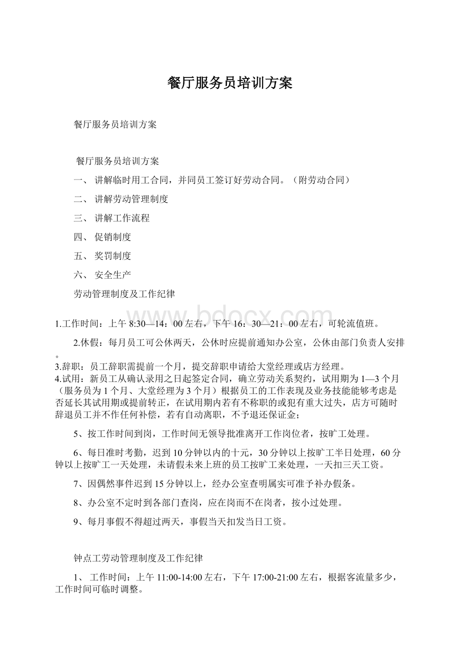 餐厅服务员培训方案Word文档下载推荐.docx