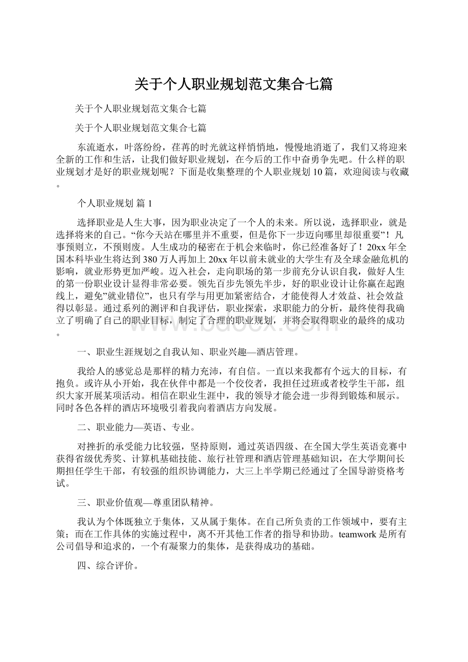 关于个人职业规划范文集合七篇.docx_第1页