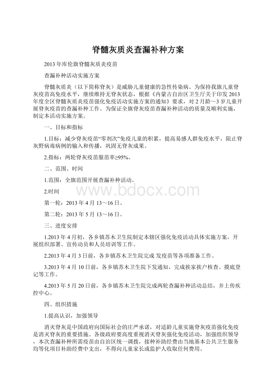 脊髓灰质炎查漏补种方案Word文档下载推荐.docx