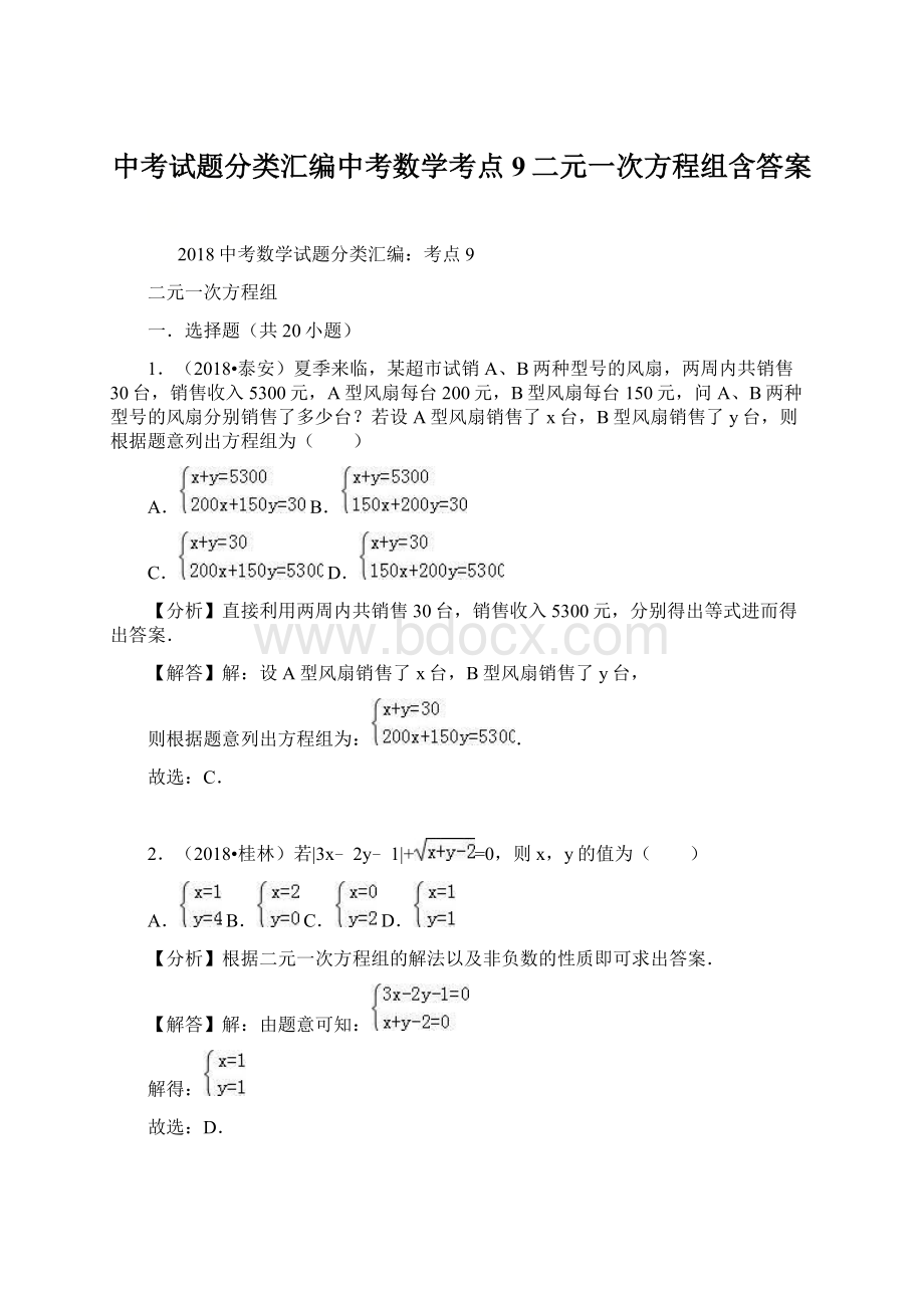 中考试题分类汇编中考数学考点9二元一次方程组含答案.docx