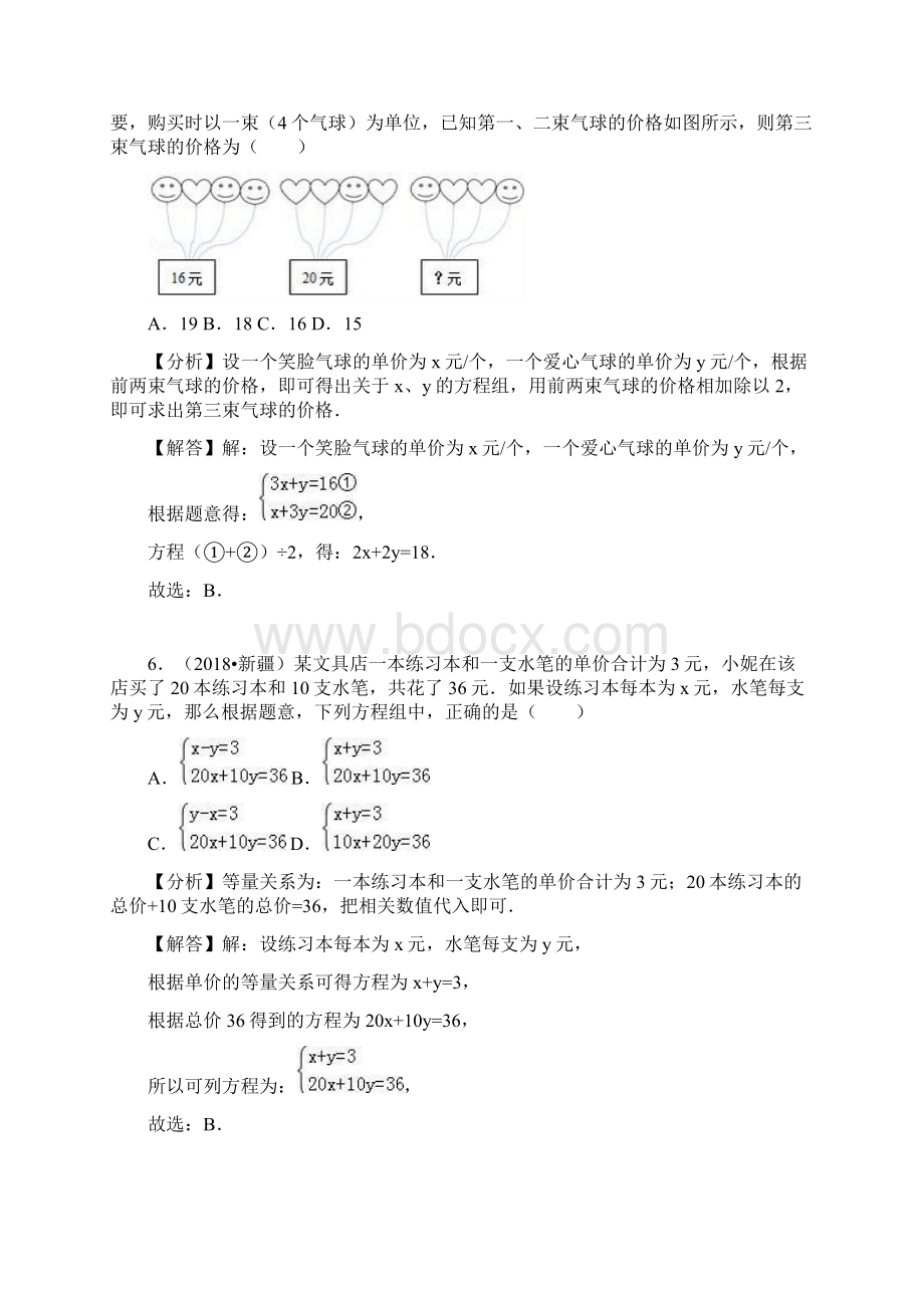 中考试题分类汇编中考数学考点9二元一次方程组含答案Word文档格式.docx_第3页