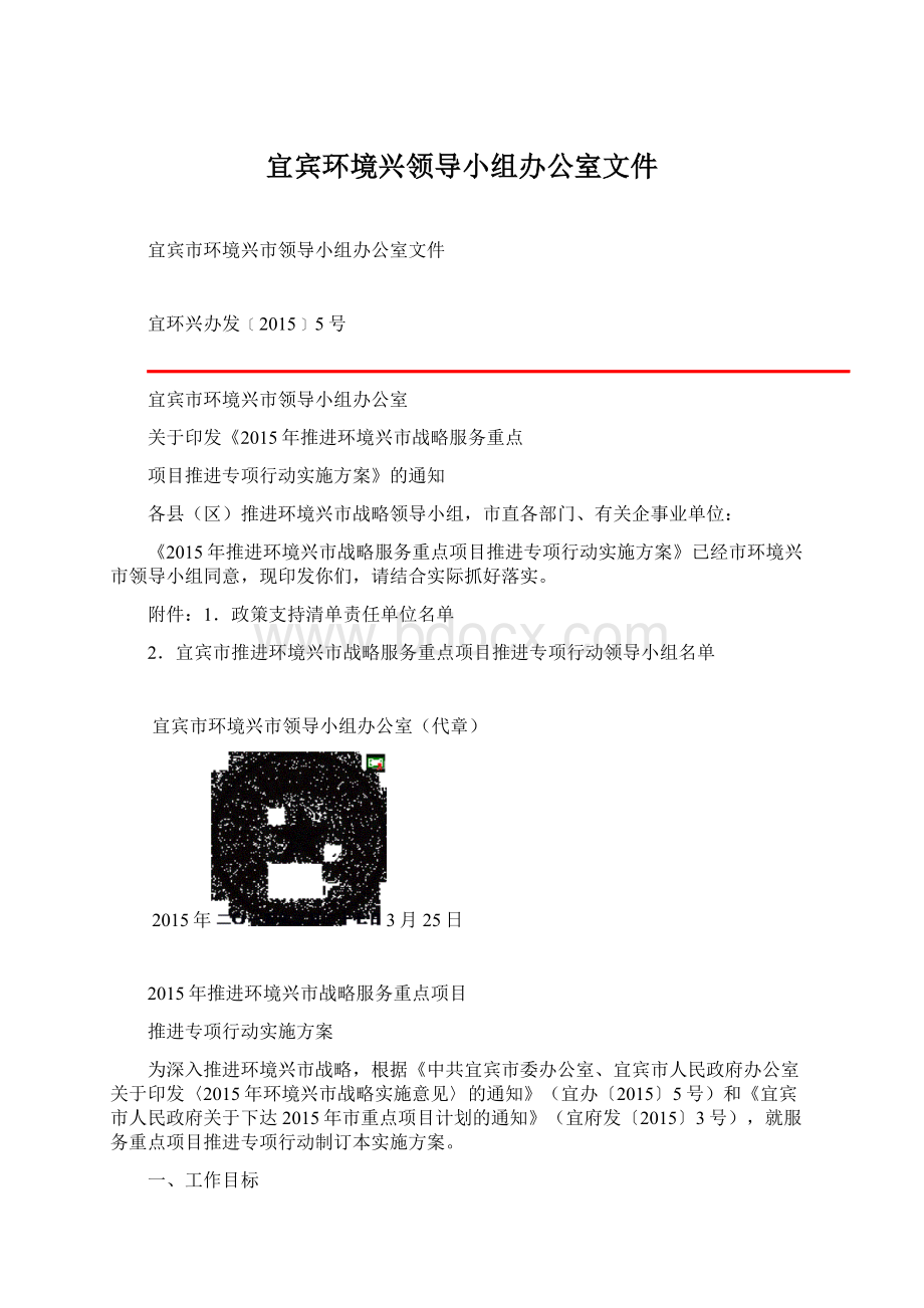 宜宾环境兴领导小组办公室文件Word下载.docx_第1页