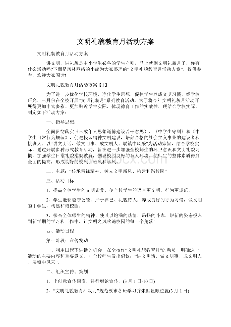 文明礼貌教育月活动方案.docx