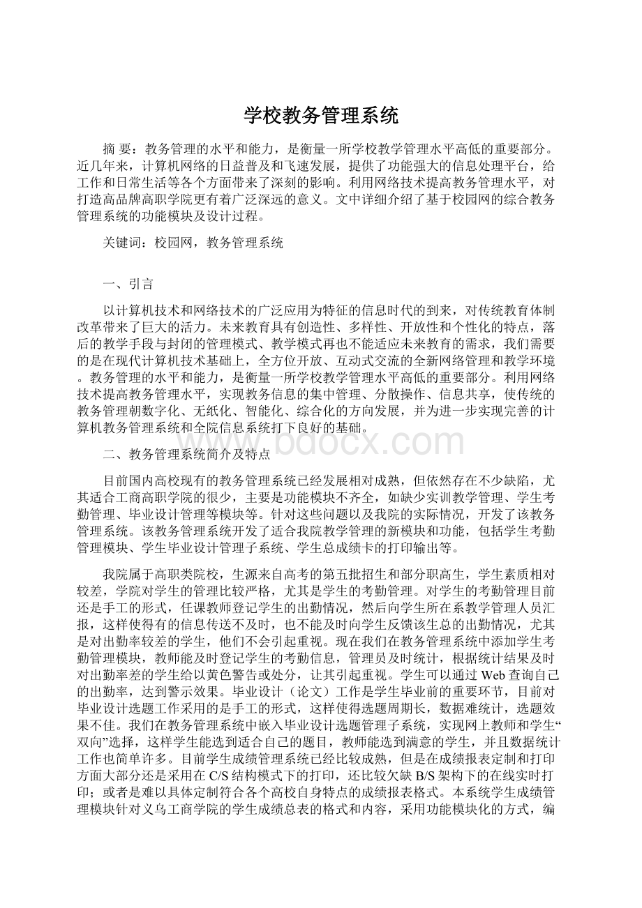 学校教务管理系统Word文件下载.docx_第1页