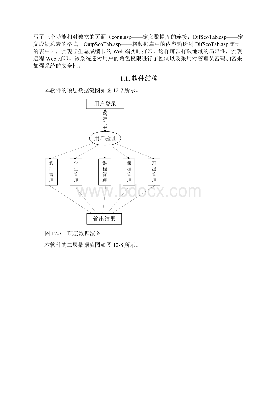 学校教务管理系统Word文件下载.docx_第2页