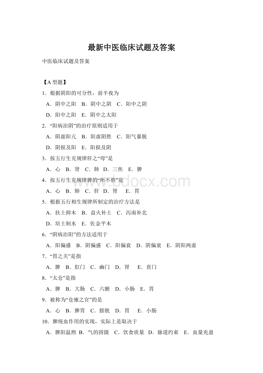 最新中医临床试题及答案Word格式文档下载.docx