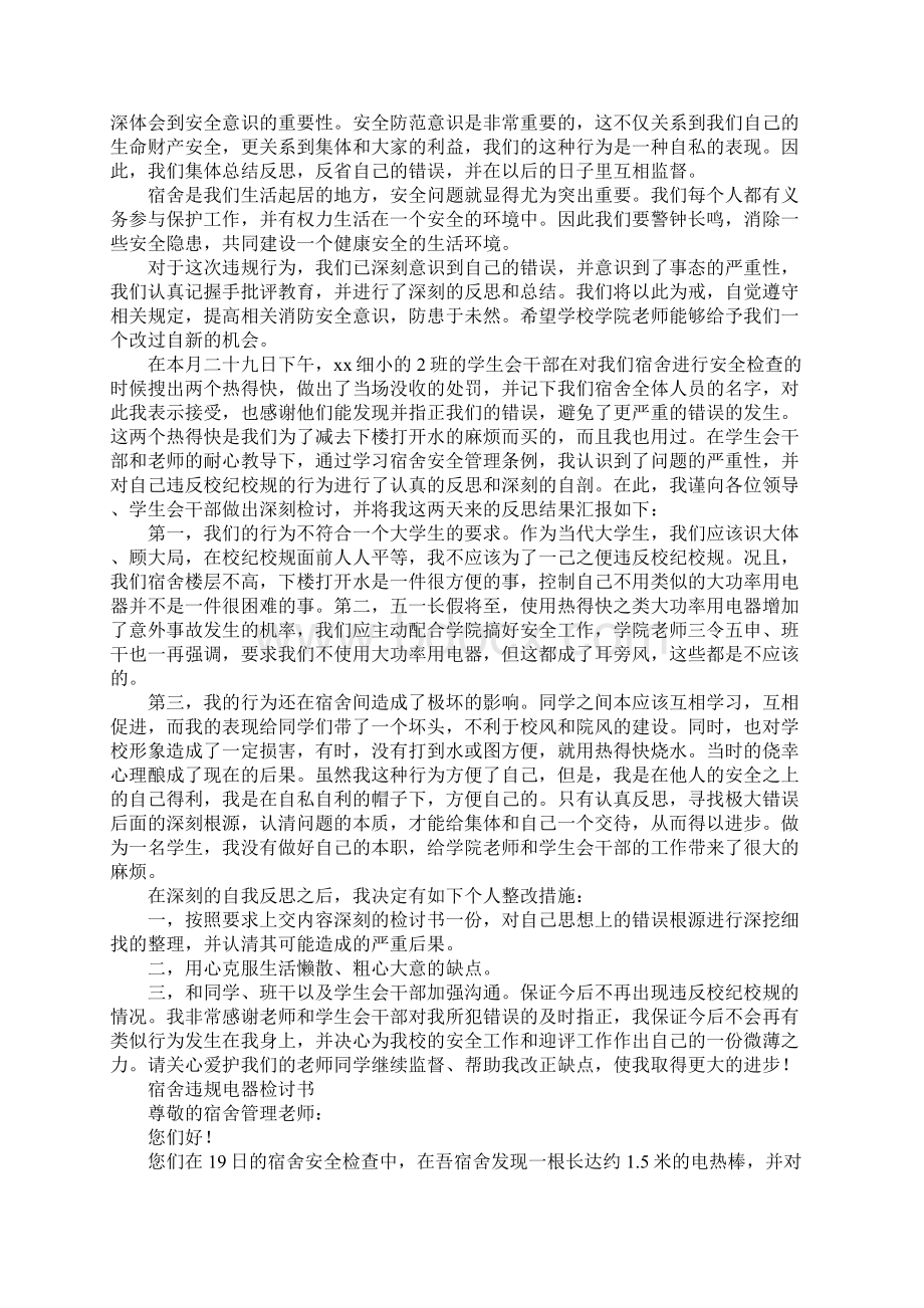 使用违规电器的检讨书文档格式.docx_第2页