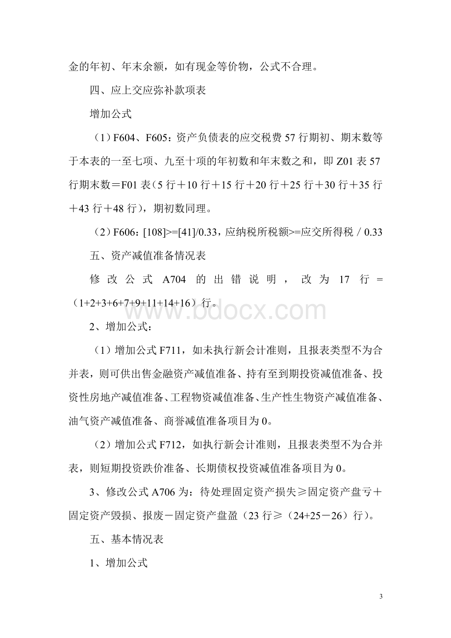 浅谈管理财政决算报表情况汇总_精品文档.doc_第3页