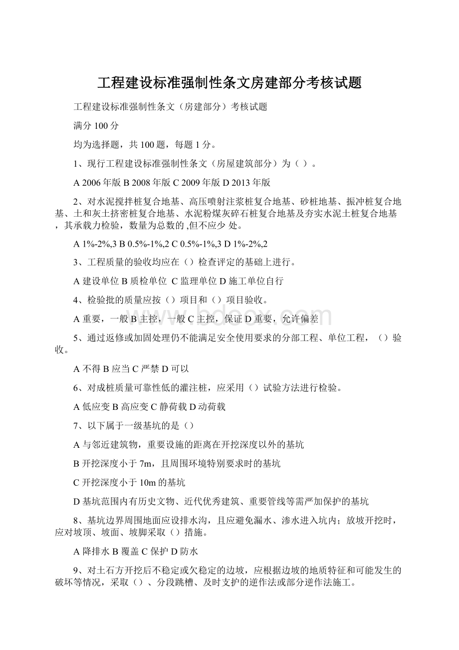 工程建设标准强制性条文房建部分考核试题Word格式.docx