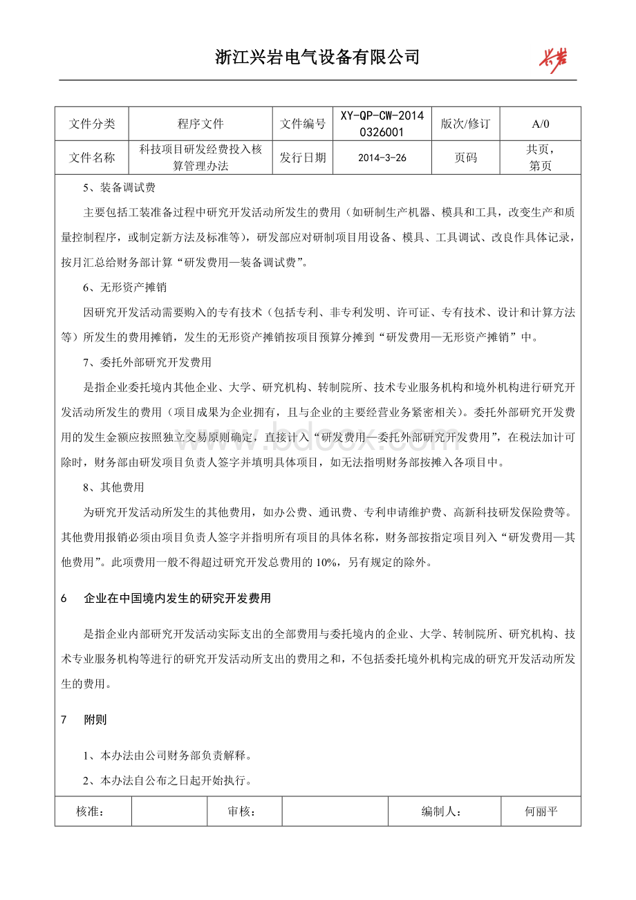 科技项目研发经费投入核算管理办法.docx_第3页