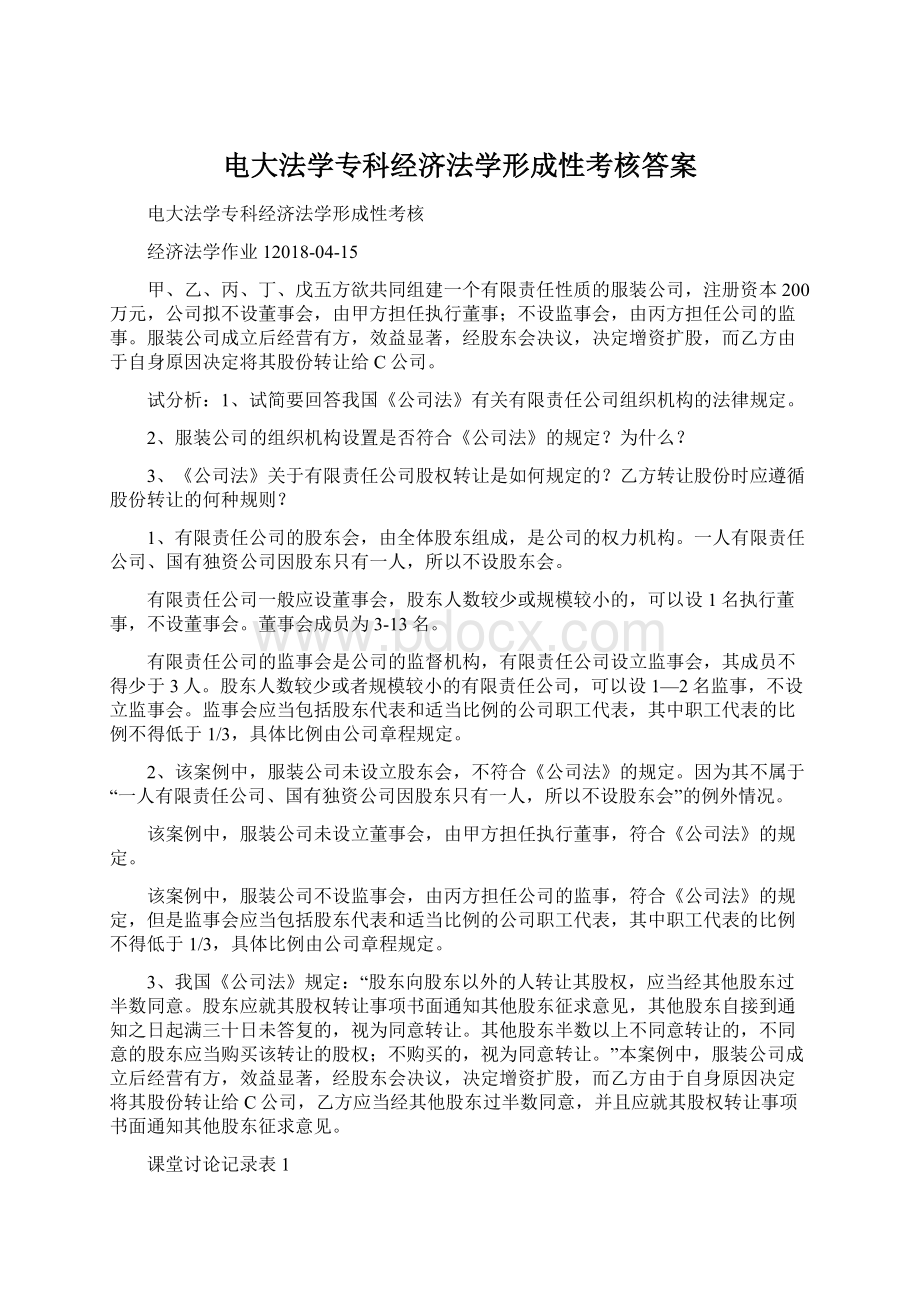 电大法学专科经济法学形成性考核答案Word文档下载推荐.docx