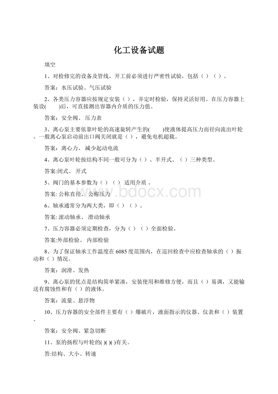 化工设备试题Word文件下载.docx_第1页