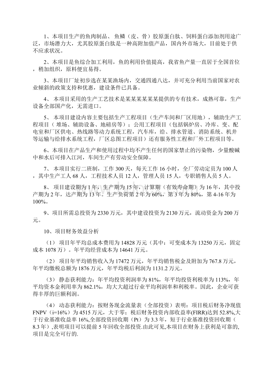 生态淡水鱼水产养殖及深加工项目可行性研究报告Word下载.docx_第3页