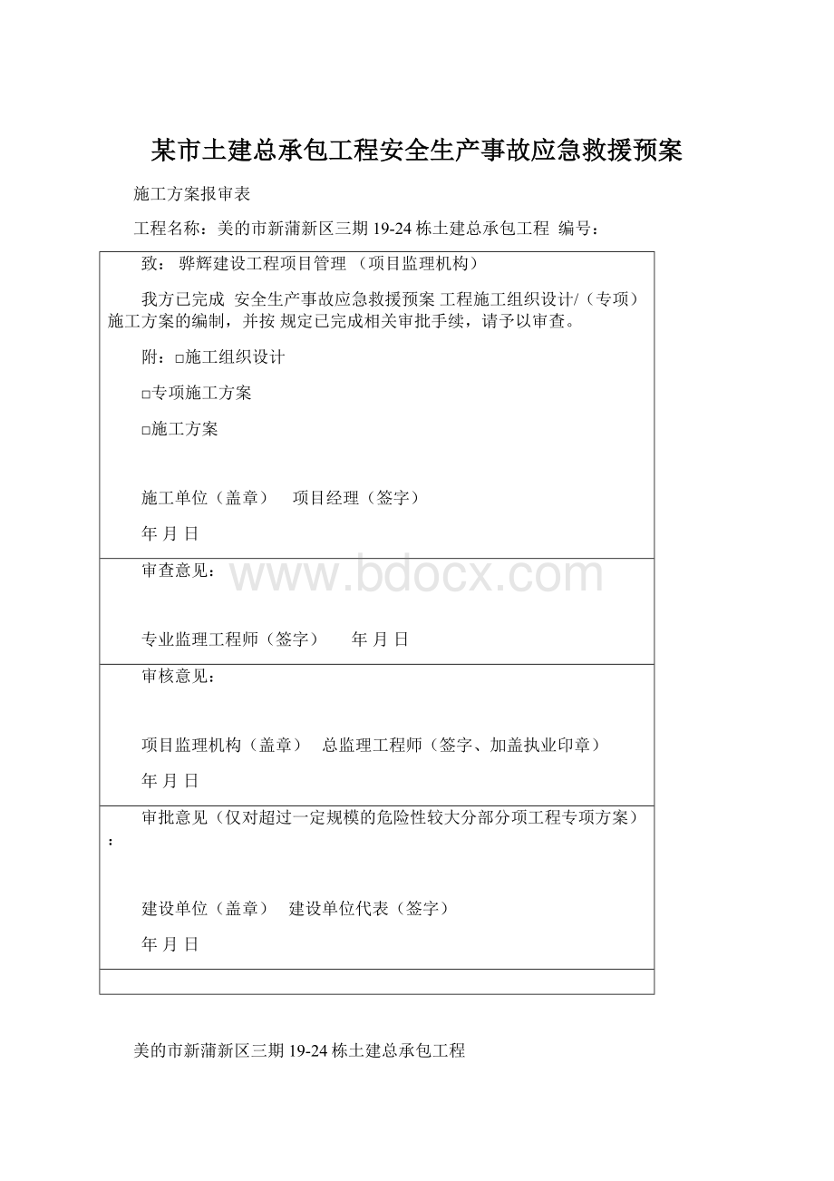 某市土建总承包工程安全生产事故应急救援预案.docx