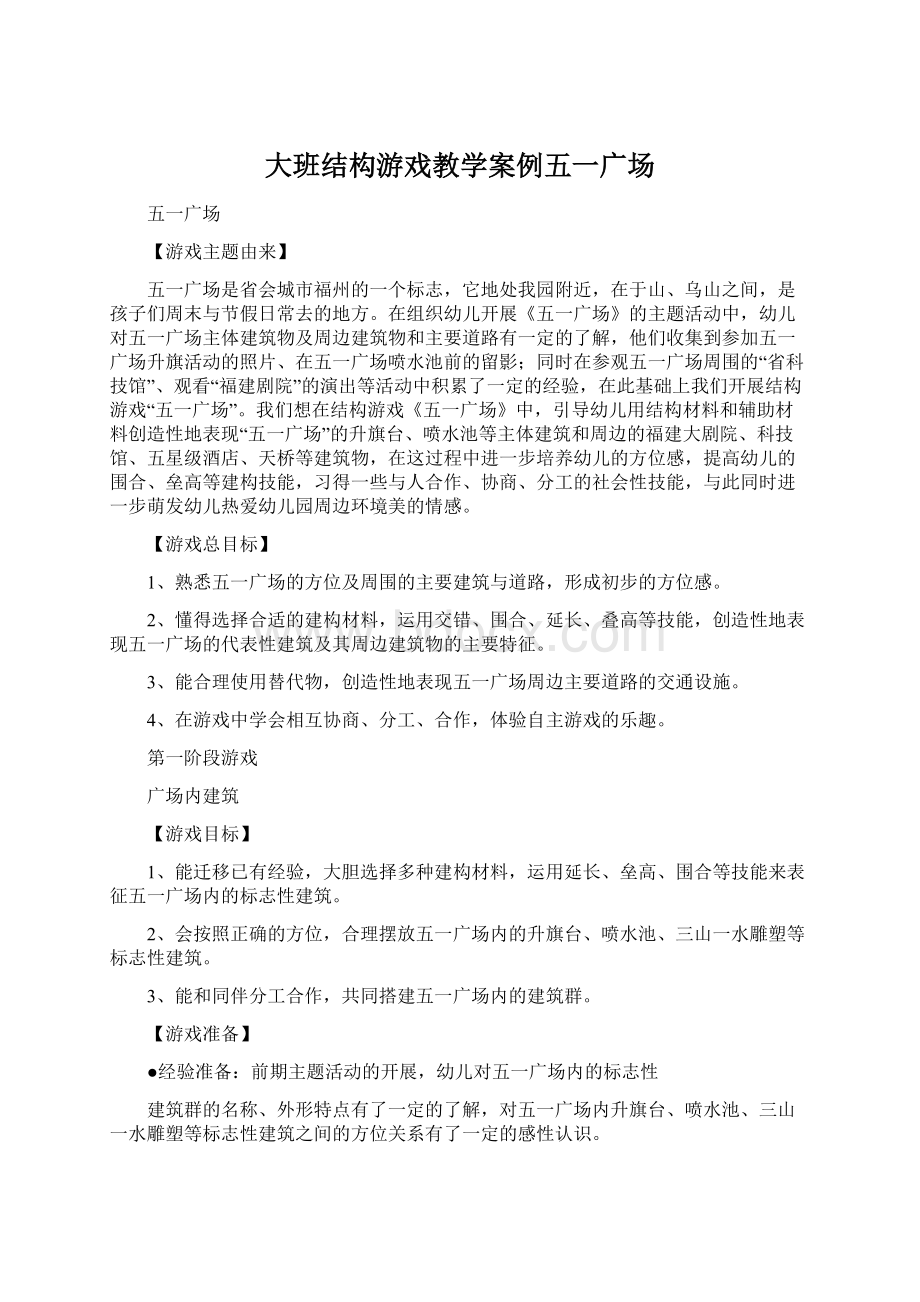 大班结构游戏教学案例五一广场Word格式文档下载.docx