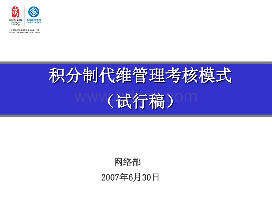 积分制代维管理考核模式.ppt