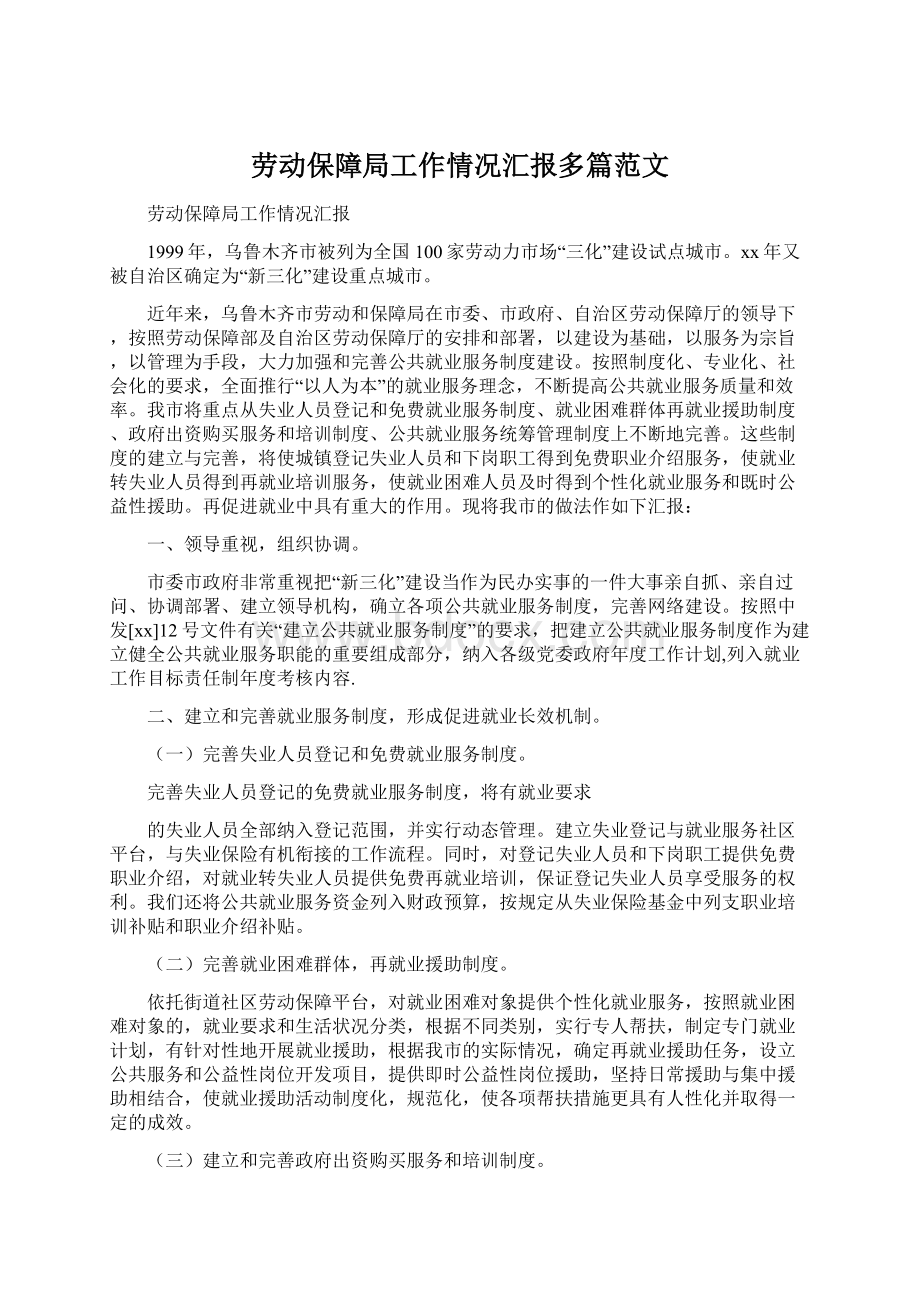 劳动保障局工作情况汇报多篇范文文档格式.docx