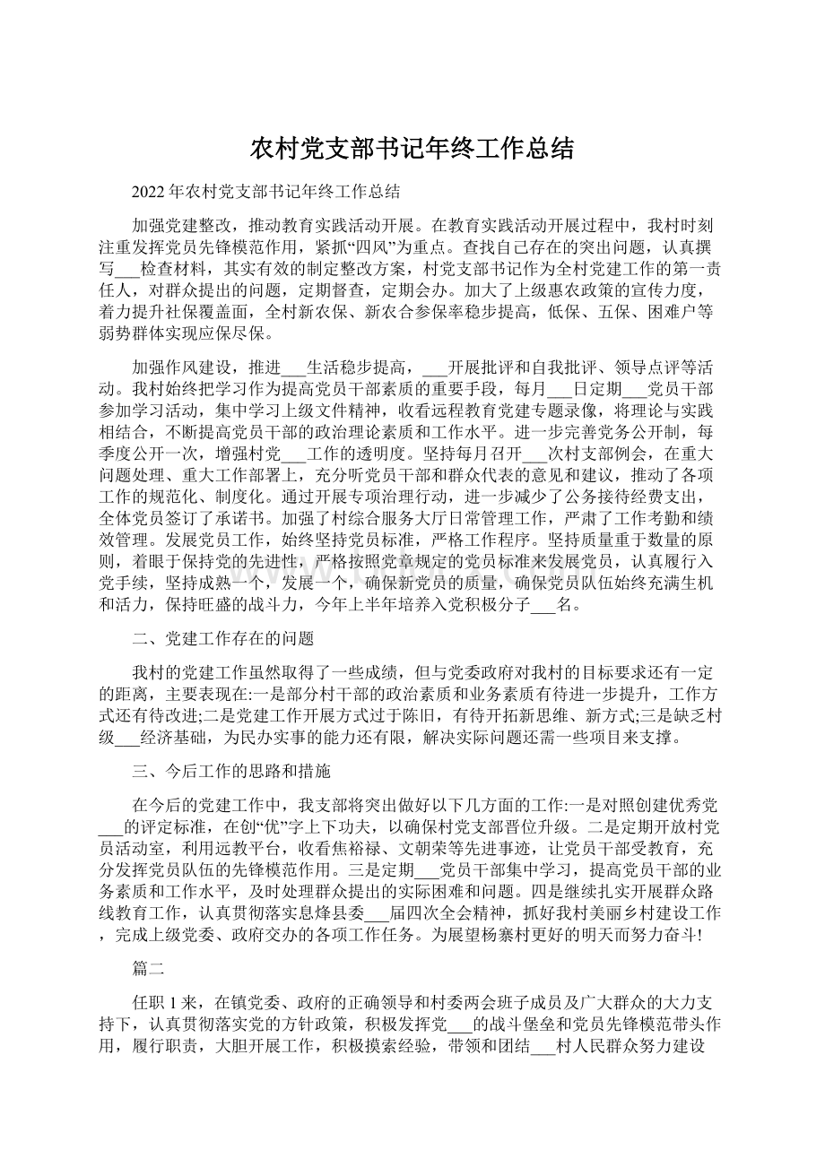 农村党支部书记年终工作总结Word文档下载推荐.docx_第1页