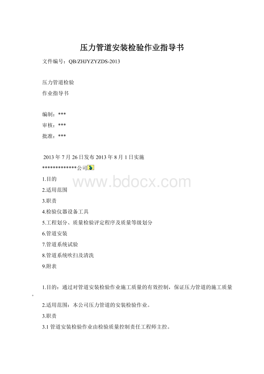 压力管道安装检验作业指导书Word文档格式.docx