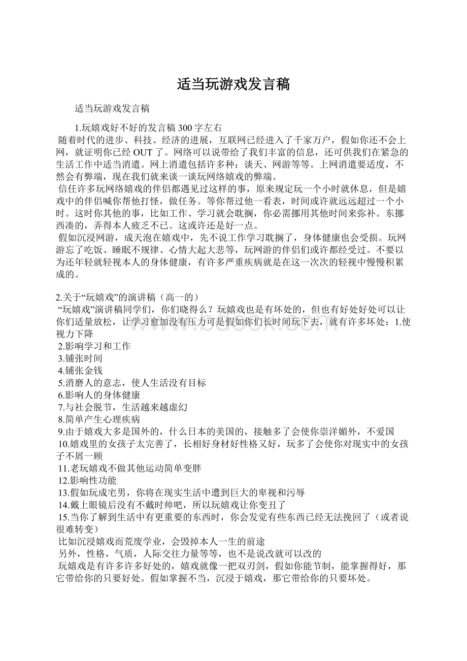 适当玩游戏发言稿.docx