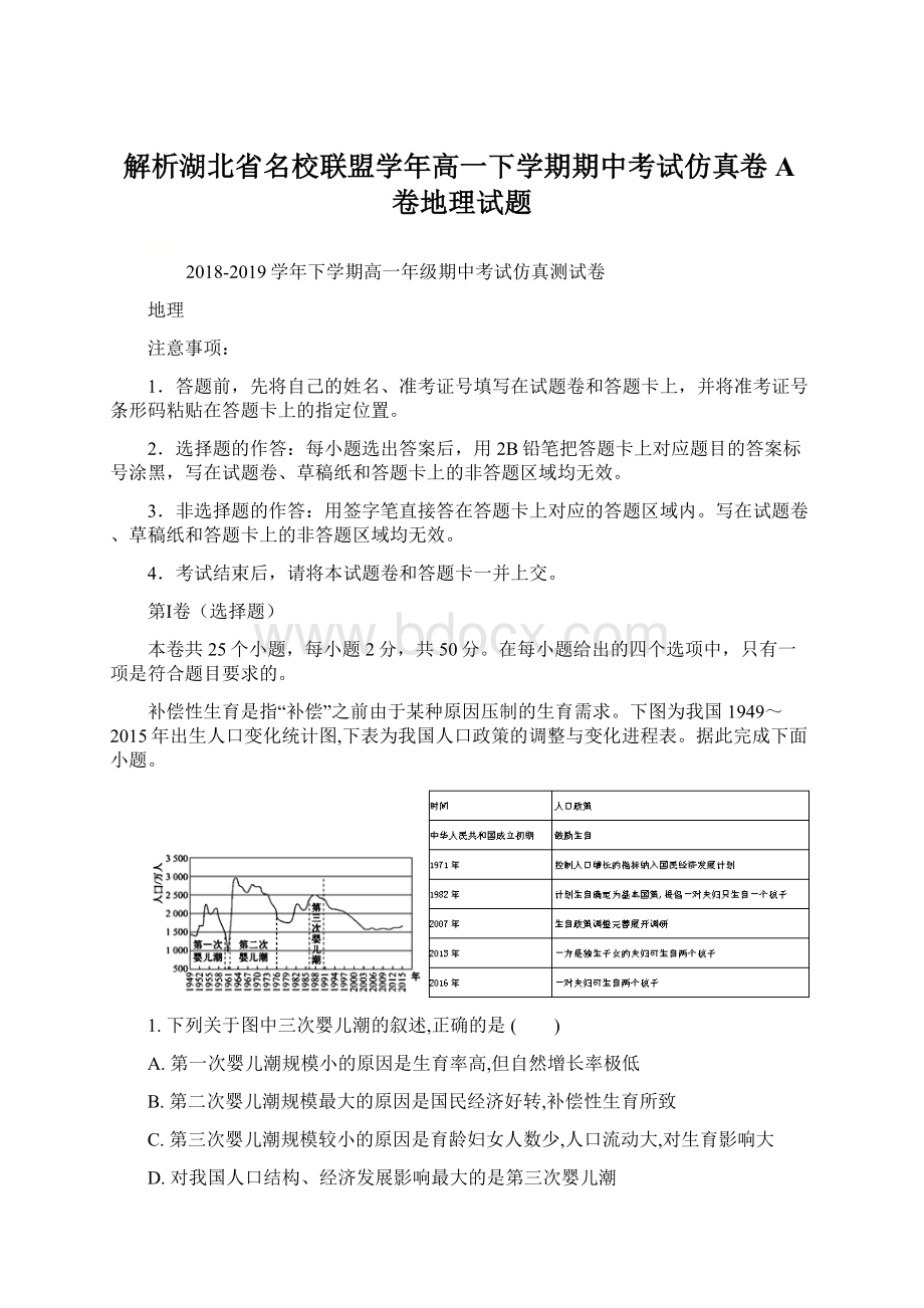 解析湖北省名校联盟学年高一下学期期中考试仿真卷A卷地理试题Word下载.docx