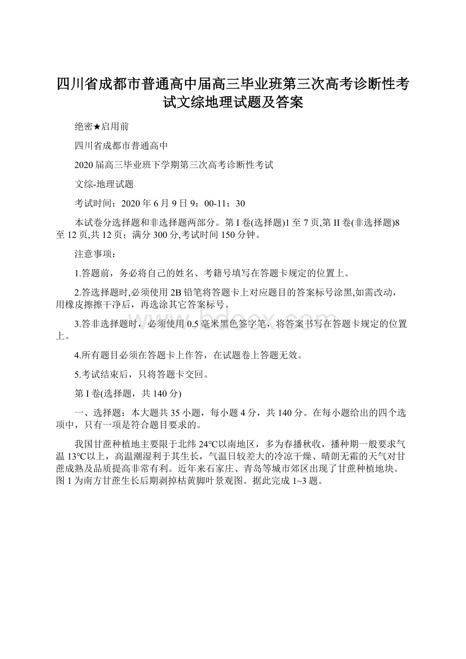 四川省成都市普通高中届高三毕业班第三次高考诊断性考试文综地理试题及答案.docx