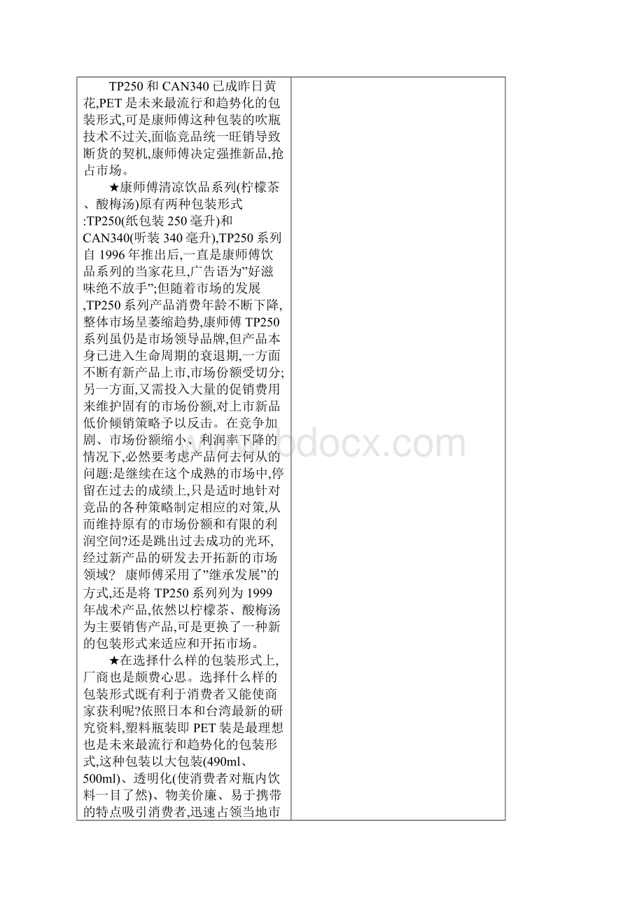 康师傅新品上市策划案例Word格式文档下载.docx_第2页