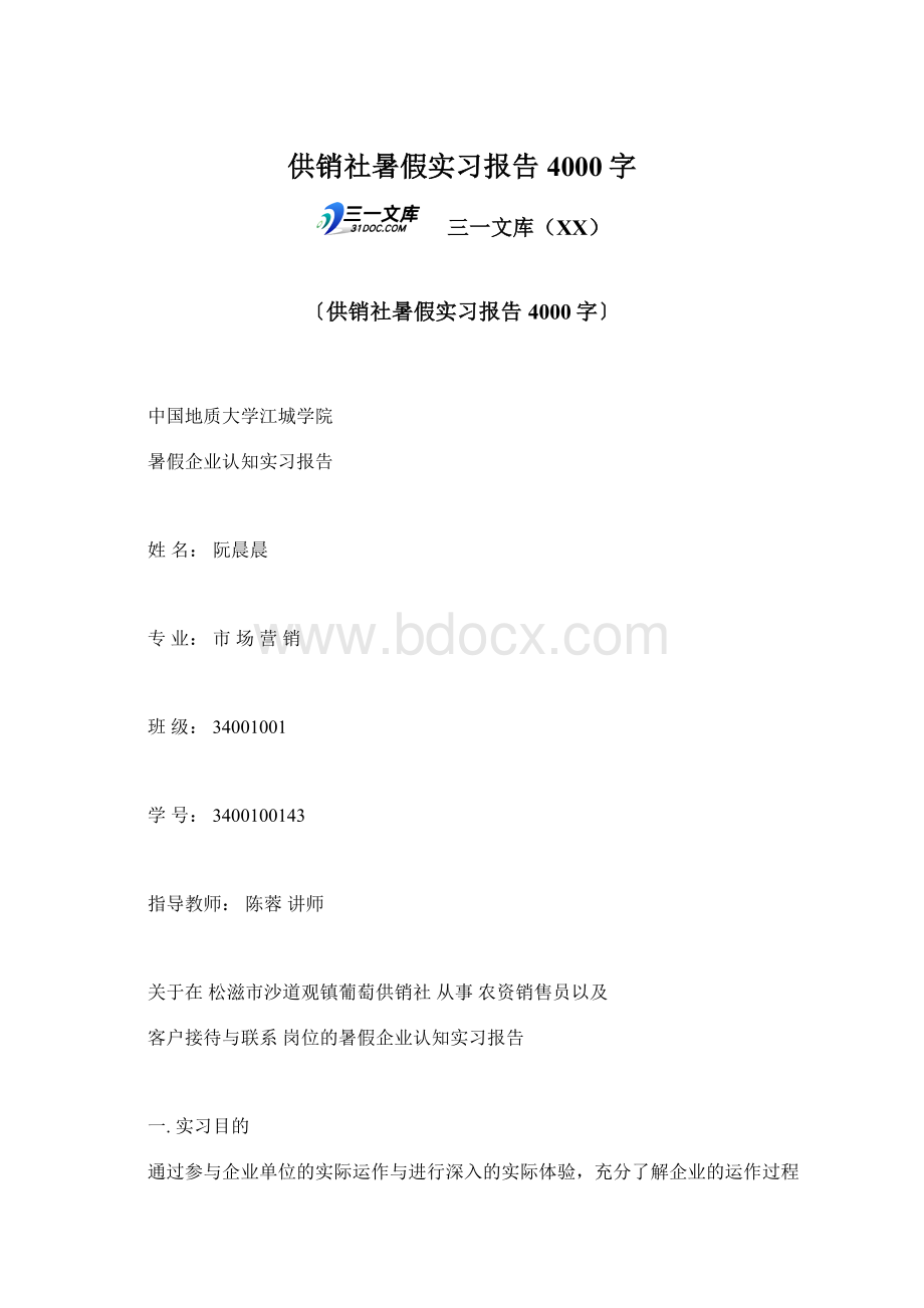 供销社暑假实习报告 4000字.docx_第1页