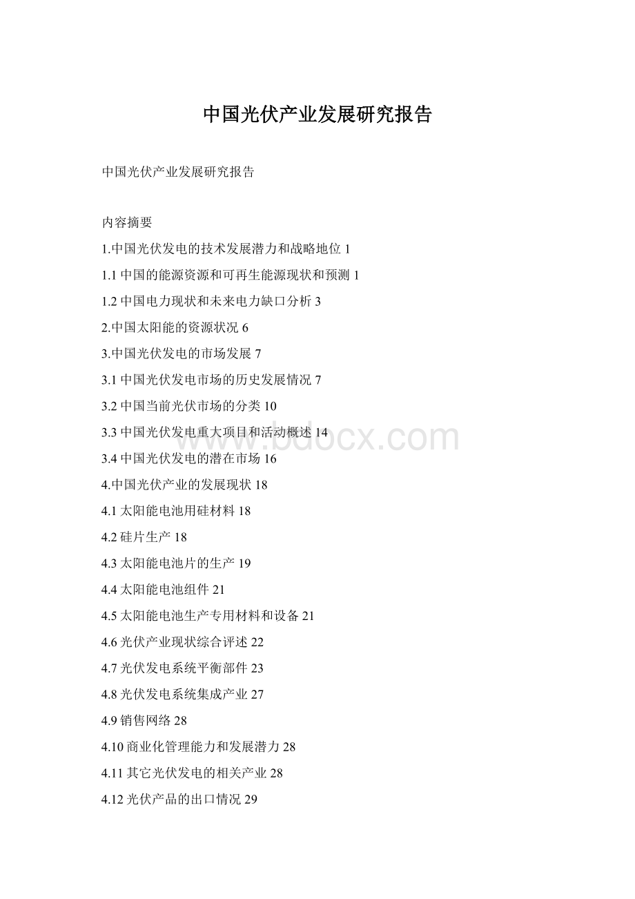 中国光伏产业发展研究报告Word格式文档下载.docx