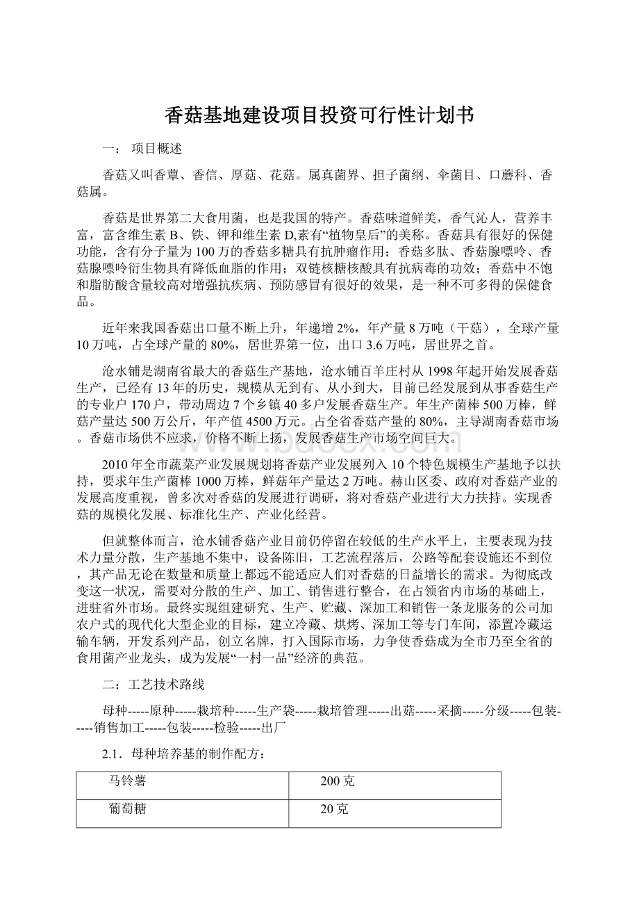 香菇基地建设项目投资可行性计划书Word格式文档下载.docx_第1页