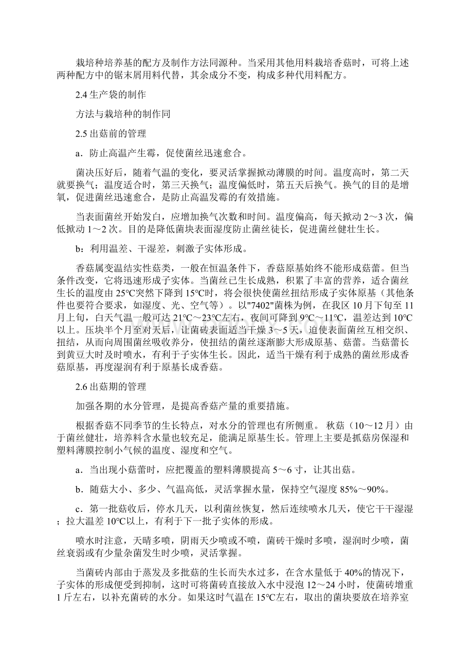 香菇基地建设项目投资可行性计划书Word格式文档下载.docx_第3页