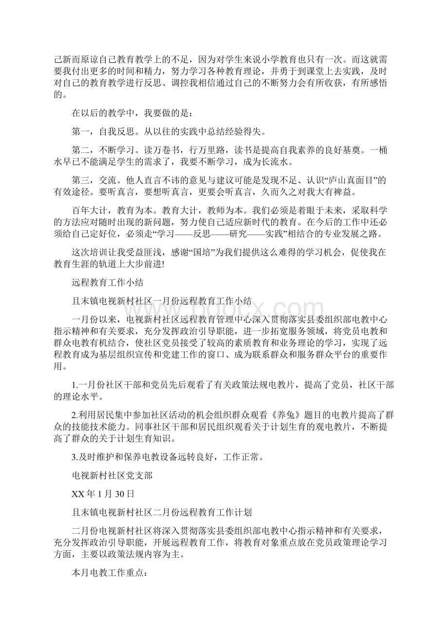 远程教育培训总结与远程教育工作小结汇编.docx_第2页