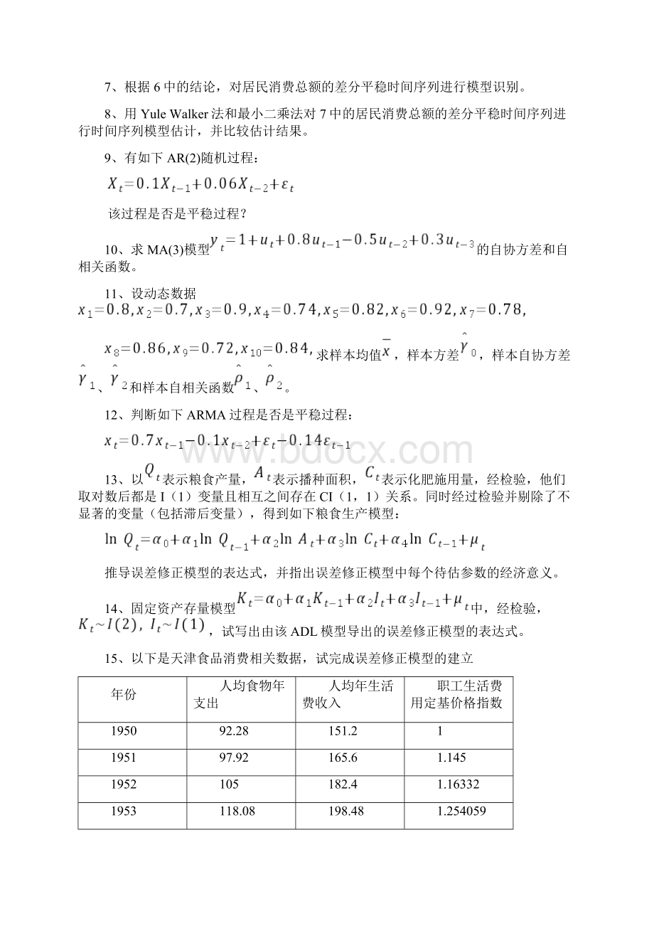 计量经济学时间序列模型习题与解析1复习课程.docx_第2页