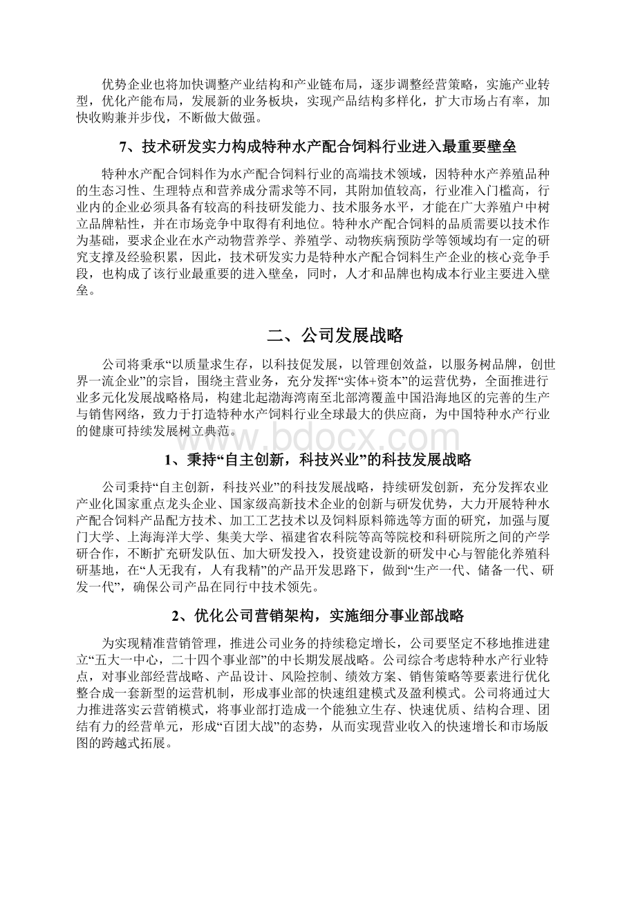 水产饲料企业发展战略和经营计划文档格式.docx_第3页