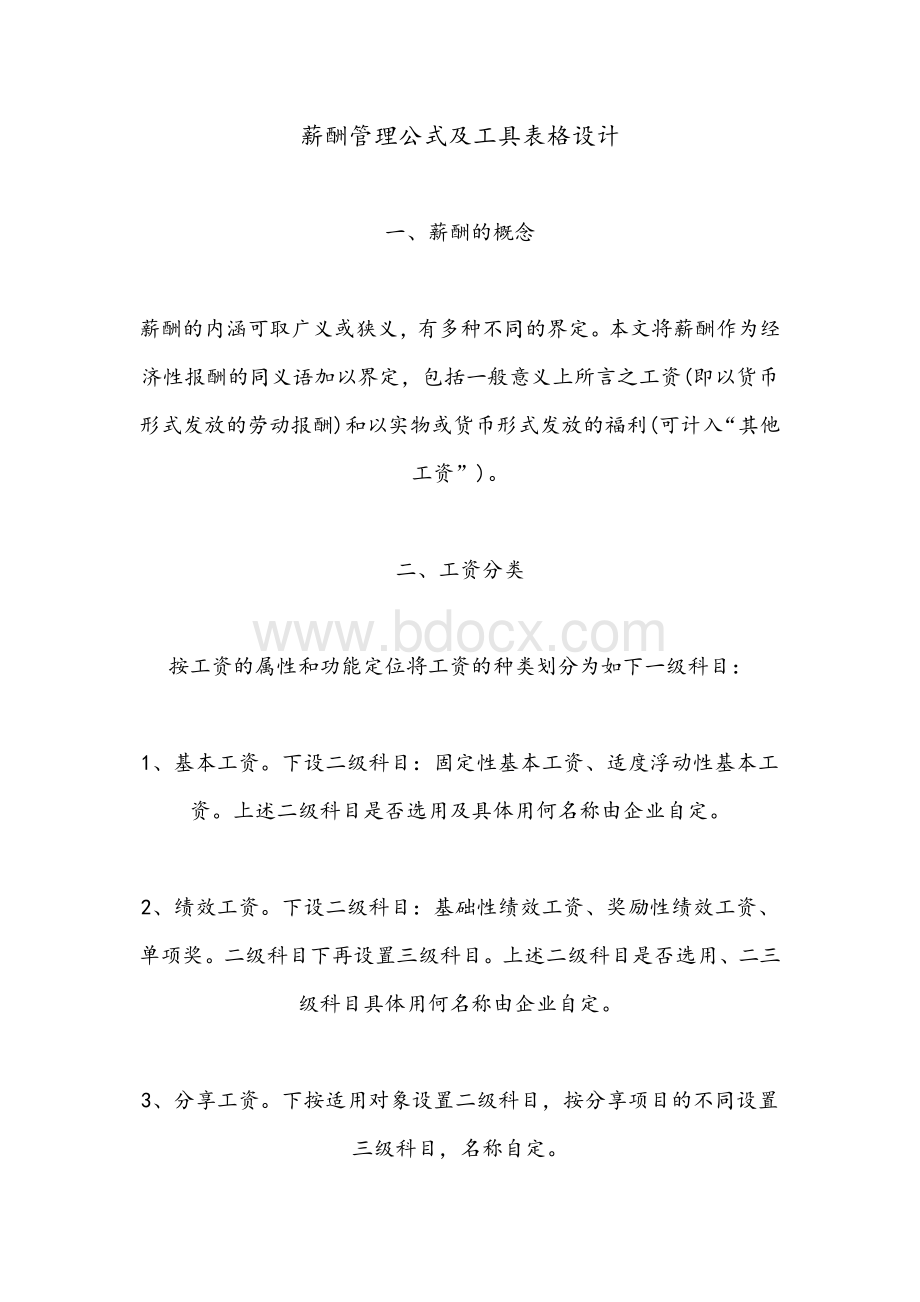 薪酬管理公式及工具表格设计Word格式.docx_第1页