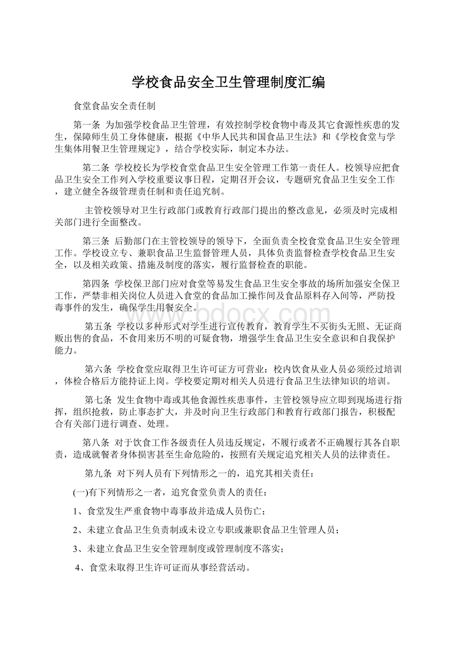 学校食品安全卫生管理制度汇编.docx