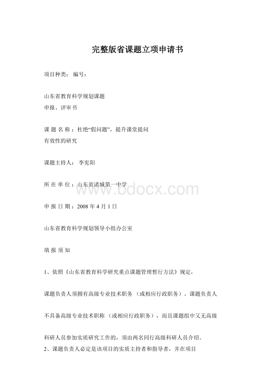 完整版省课题立项申请书Word格式文档下载.docx