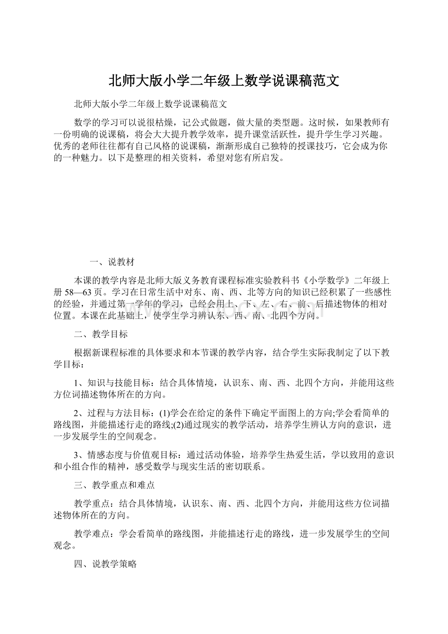 北师大版小学二年级上数学说课稿范文Word格式文档下载.docx_第1页